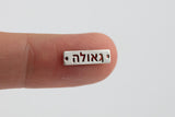 Redemption Hebrew Geulah - 14Kt Gold Filled or Sterling Silver- Wave Connectors - Bracelet or Necklace - Permanent Jewelry Supply